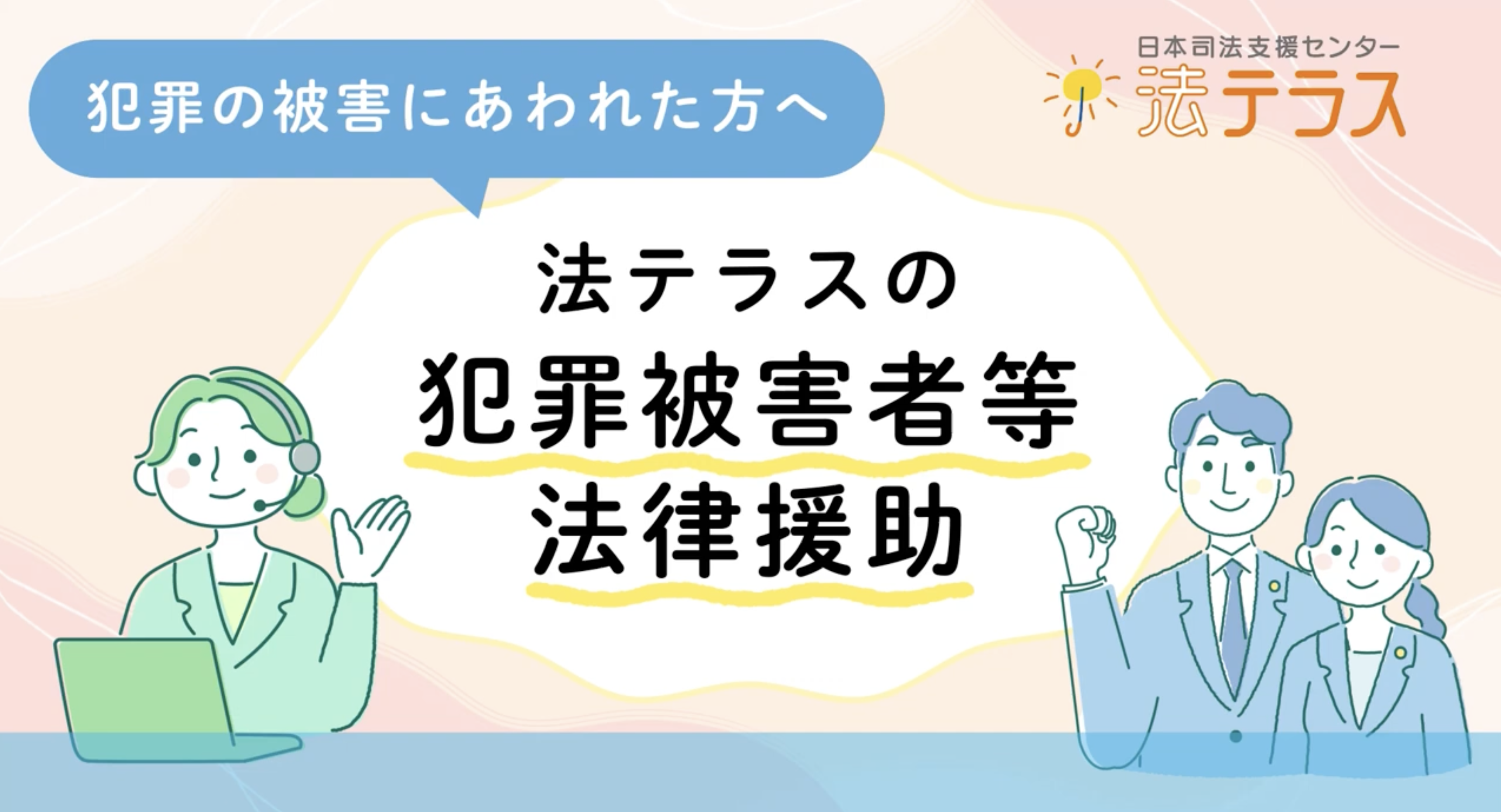 犯罪被害者支援等法律援助動画　サムネイル