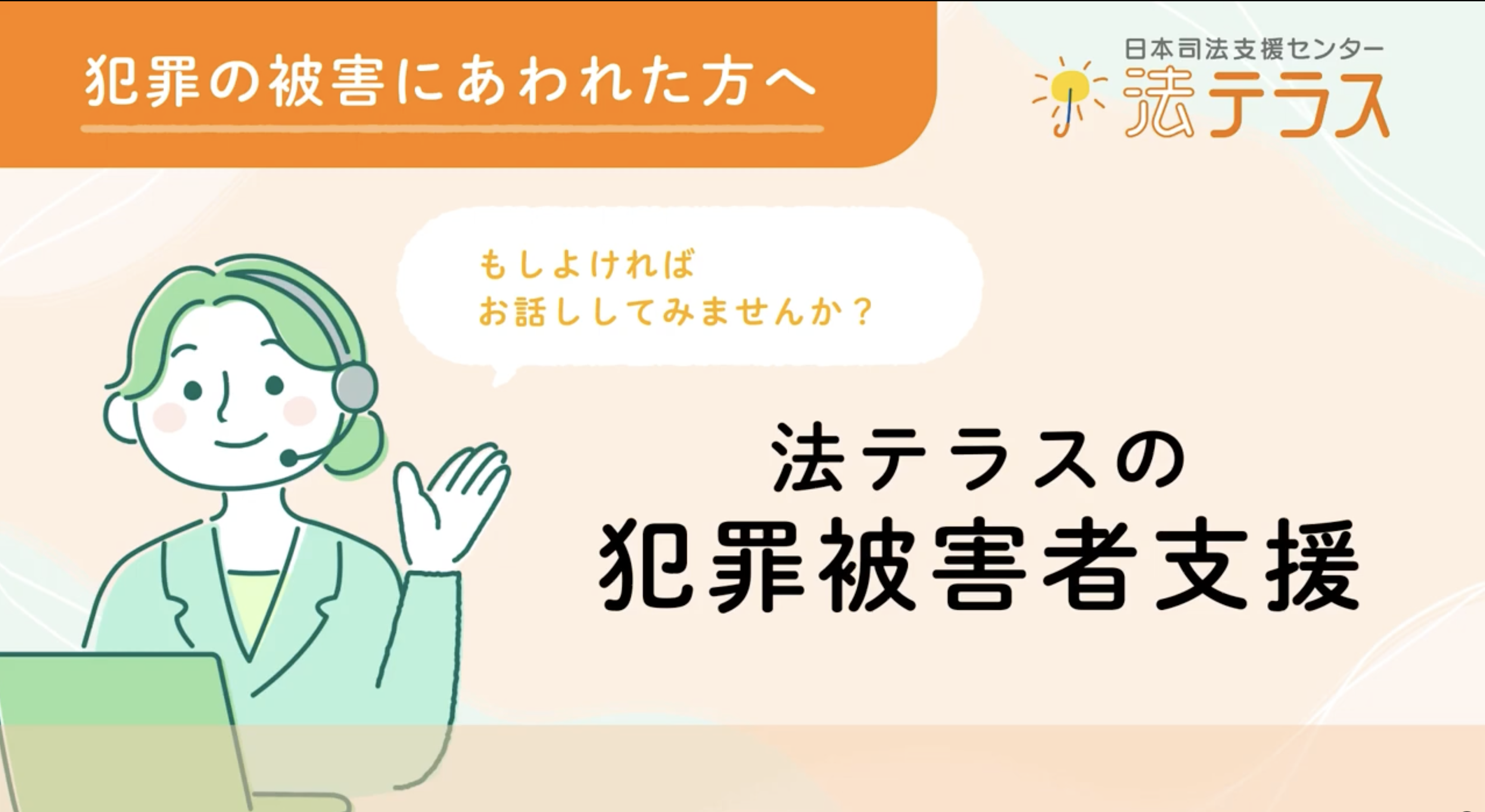 犯罪被害者支援動画　サムネイル