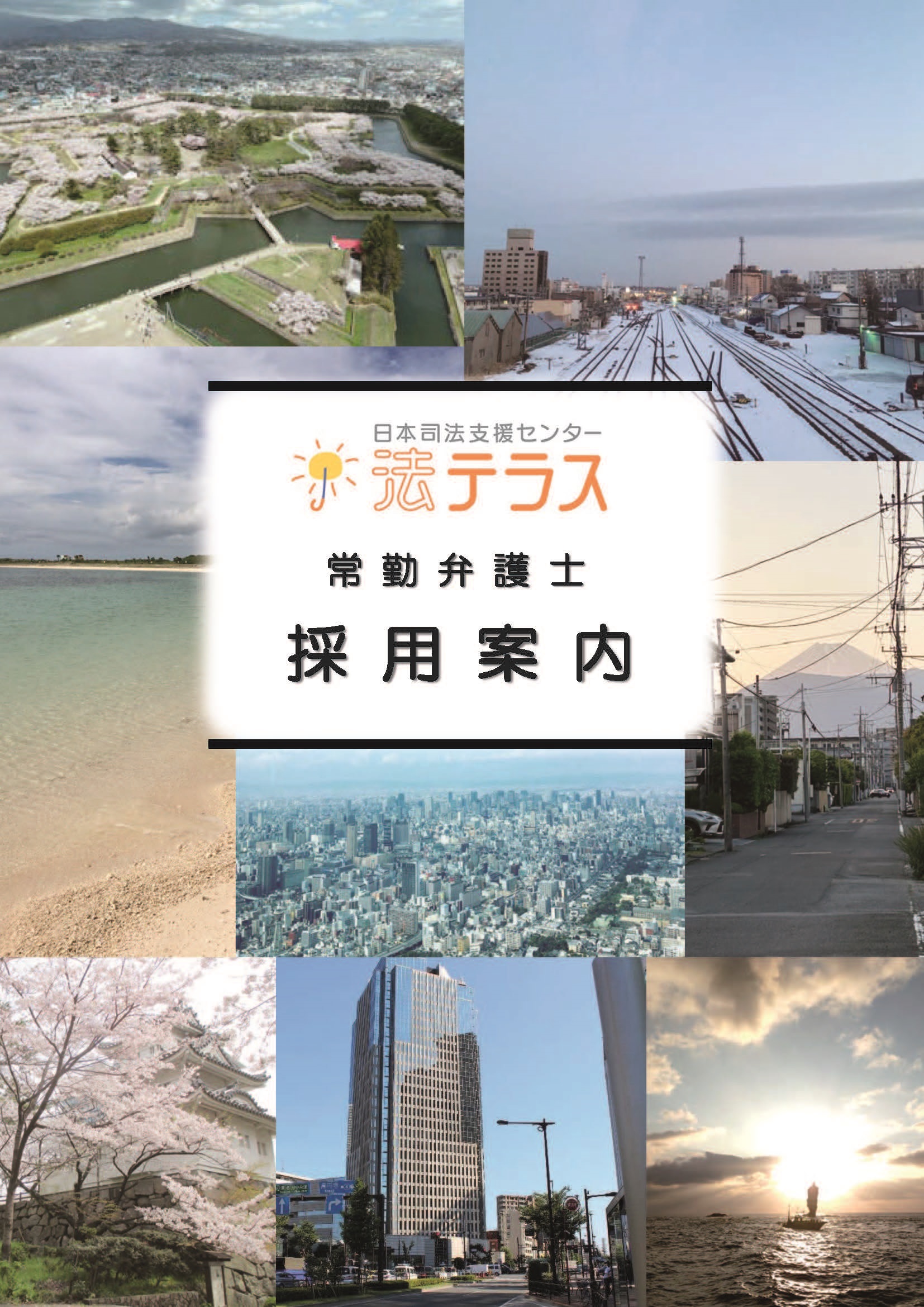 法テラス常勤弁護士採用案内