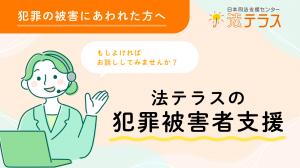 法テラスの犯罪被害者支援業務