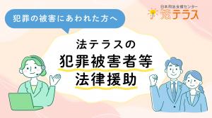 法テラスの犯罪被害者等法律援助