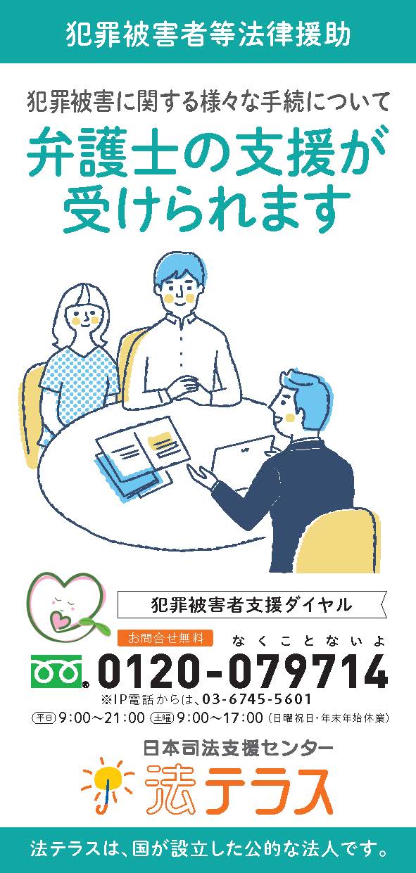 犯罪被害者等法律援助