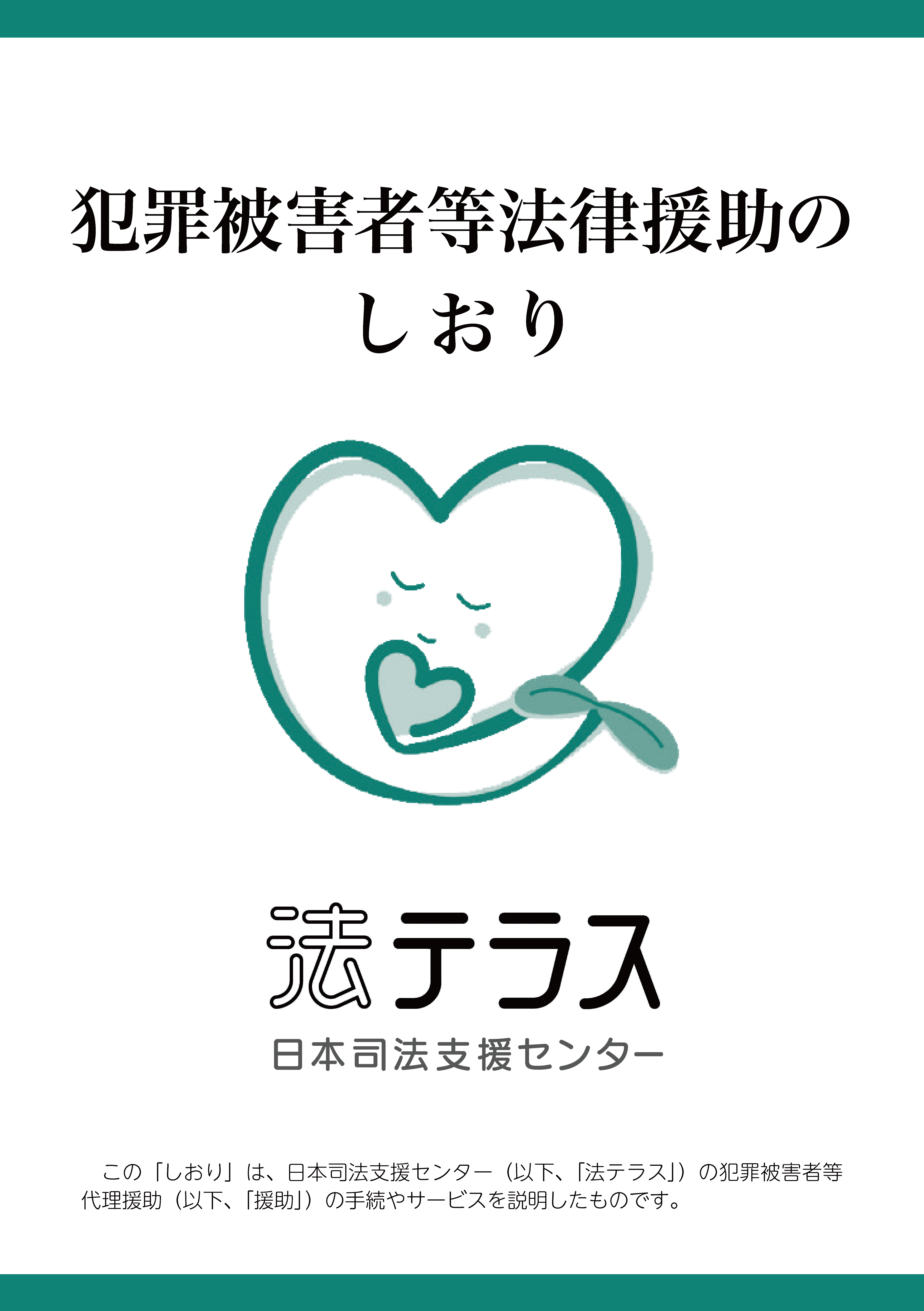 犯罪被害者等法律援助のしおり