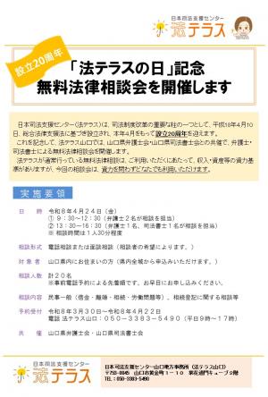 「法テラスの日」記念無料法律相談会