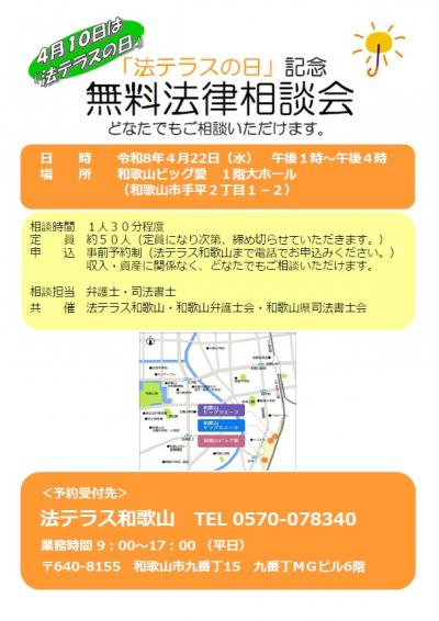 「法テラスの日」記念無料法律相談会チラシ