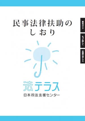 民事法律扶助のしおり