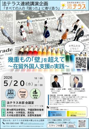 連続講演企画「幾重もの「壁」を超えて～在留外国人支援の実践～」チラシ