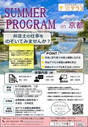 サマープログラムin京都チラシ