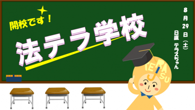 法テラ学校