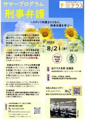 サマープログラム刑事弁護チラシ