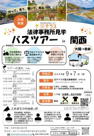 法テラス法律事務所見学バスツアーin関西チラシ