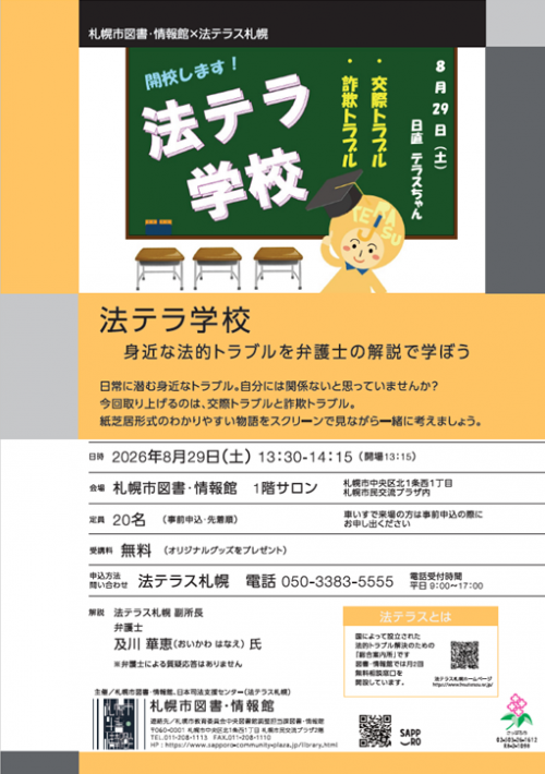 法テラ学校
