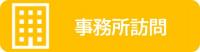 事務所訪問