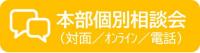 本部個別相談会