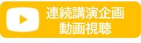 連続講演企画動画視聴