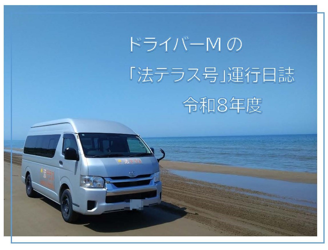 法テラス号