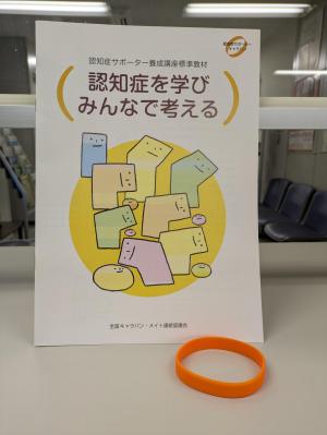 認知症サポーター