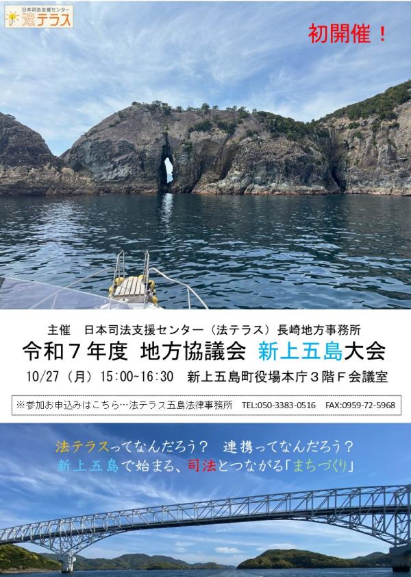 【10月27日（月曜日）開催】法テラスってなんだろう？連携ってなんだろう？新上五島で始める、司法とつながる「まちづくり」