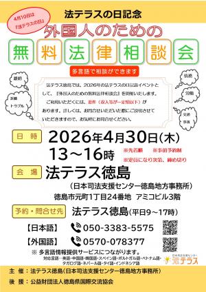 外国人のための無料法律相談会チラシ