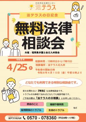 【法テラス北九州】「法テラスの日」記念　資力を問わない法律相談会