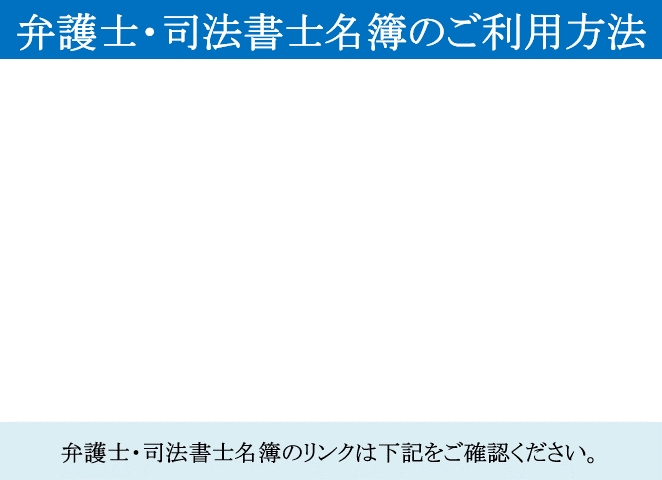 弁護士・司法書士名簿のご利用方法