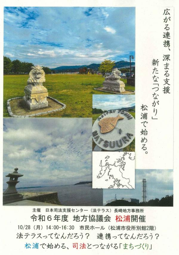 【10月28日（月曜日）開催】法テラスってなんだろう？連携ってなんだろう？松浦で始める、司法とつながる「まちづくり」
