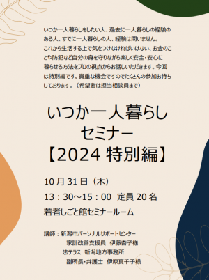 「いつか一人暮らしセミナー」