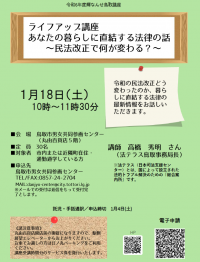 ライフアップ講座 あなたの暮らしに直結する法律の話~民法改正で何が変わる?~