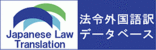 法令外国語訳データベース Japanese Law Translation(外部サイト)
