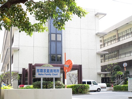 那覇家庭裁判所