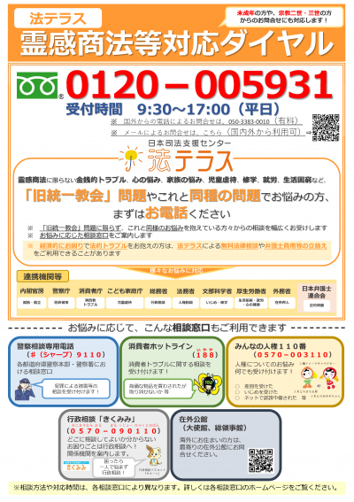 霊感商法等対応ダイヤルちらし