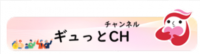 ギュッとCH